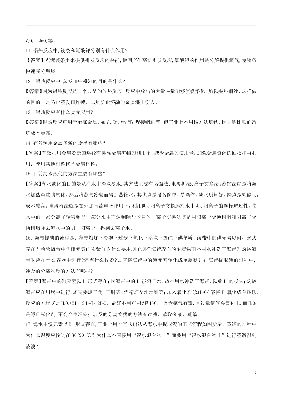 高中化学难点剖疑问答化学与自然资源的开发利用问答剖疑新人教必修_第2页