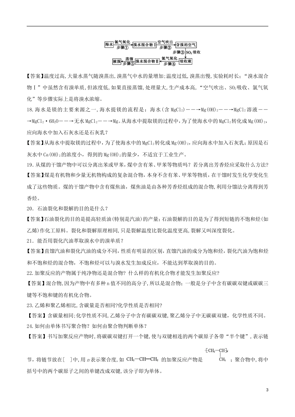 高中化学难点剖疑问答化学与自然资源的开发利用问答剖疑新人教必修_第3页