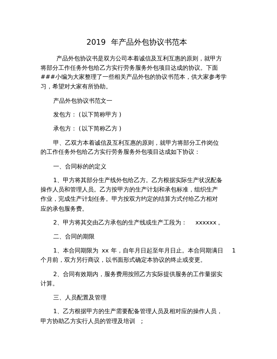 2019年产品外包协议书范本_第1页
