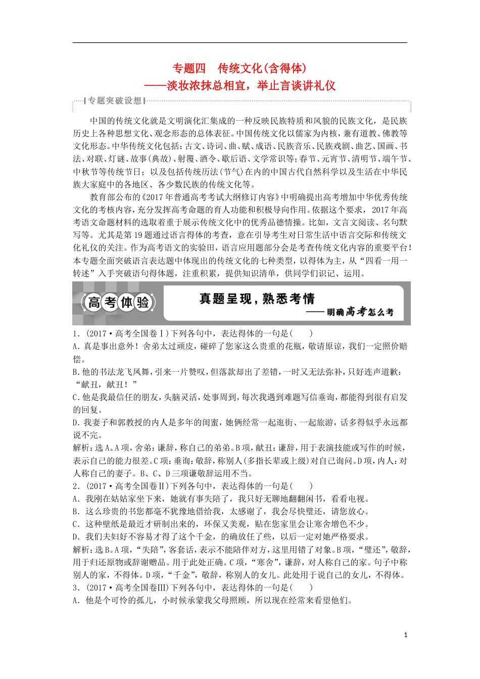 高考语文一轮总复习第五部分语言文字运用专题四传统文化含得体教师用书_第1页