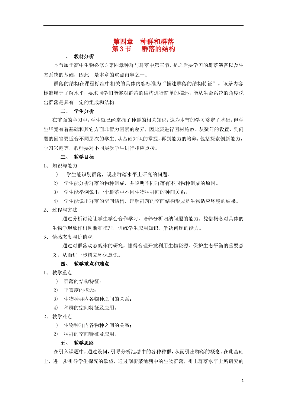 高中生物第四章种群和群落群落的结构教案新人教必修_第1页