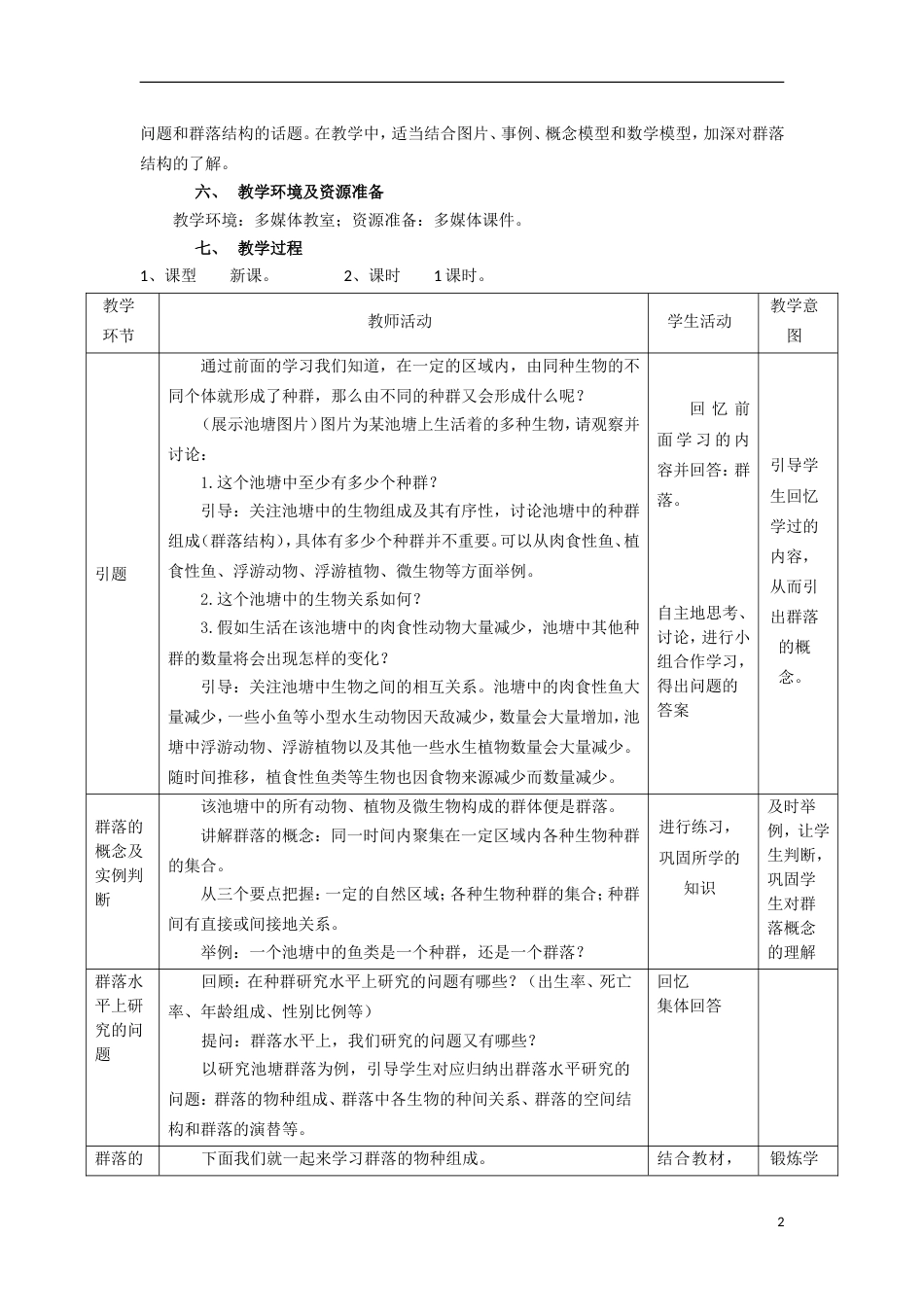 高中生物第四章种群和群落群落的结构教案新人教必修_第2页