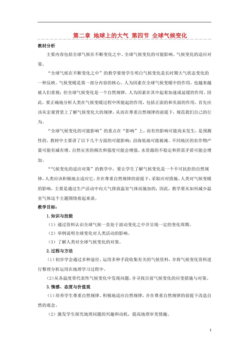 高中地理第二章地球上的大气全球气候变化教案新人教必修_第1页