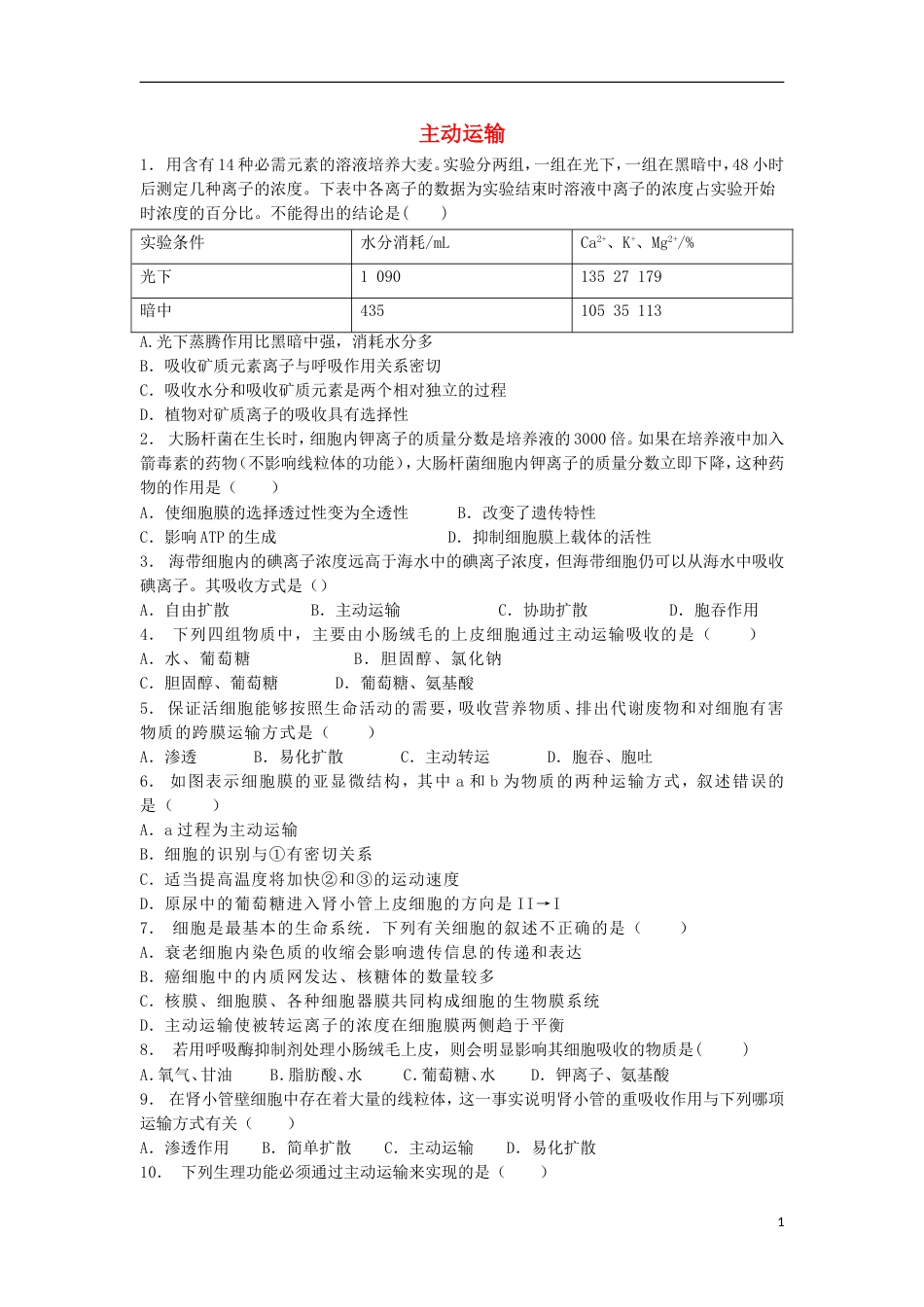 高中生物第四章细胞的物质输入和输出物质跨膜运输的方式主动运输练习题新人教版必修_第1页