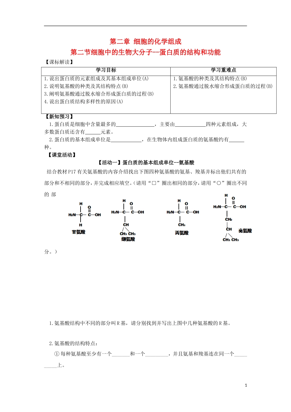 高中生物蛋白质导学案必修_第1页