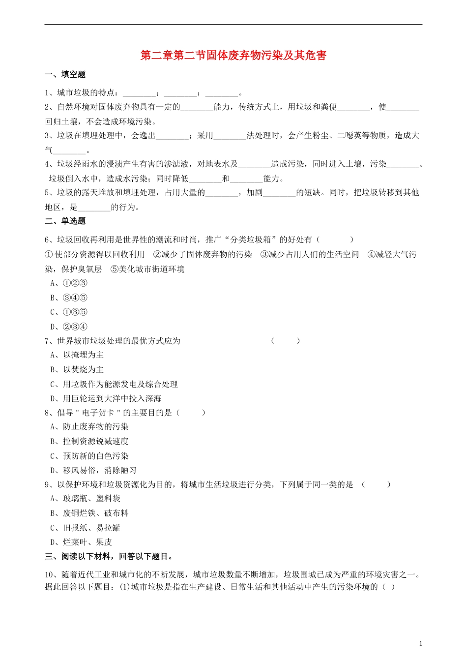 高中地理第二章环境污染与防治第二节固体废弃物污染及其危害练习选修6_第1页