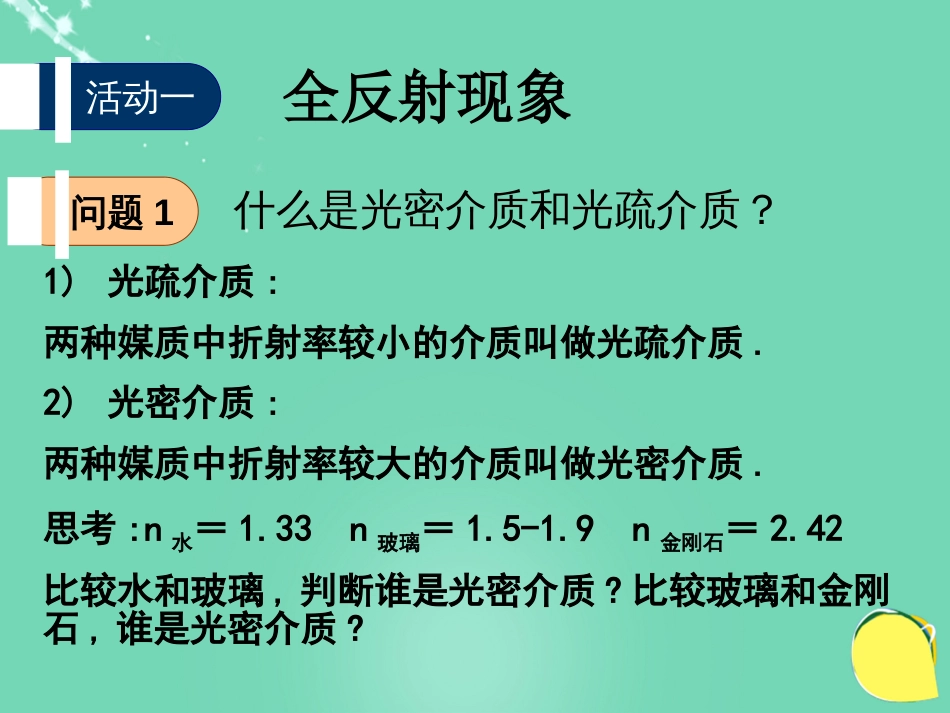 高中物理 第四章 光的折射 第3节 光的全反射课件 教科版选修34_第3页