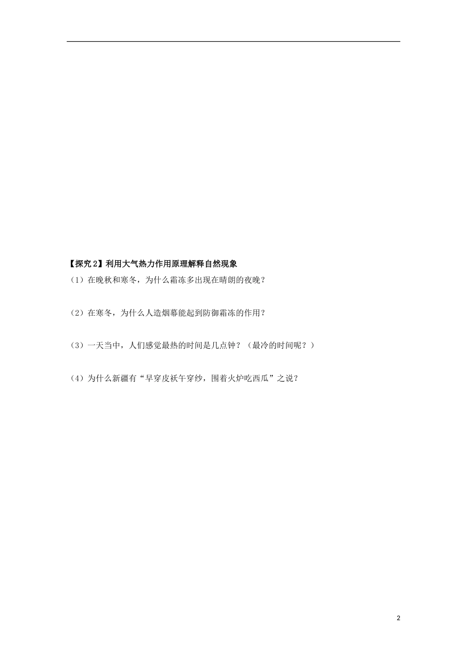 高中地理第二章地球上的大气第一节冷热不均引起大气运动时大气对地面的保温作用导学案新人教必修_第2页