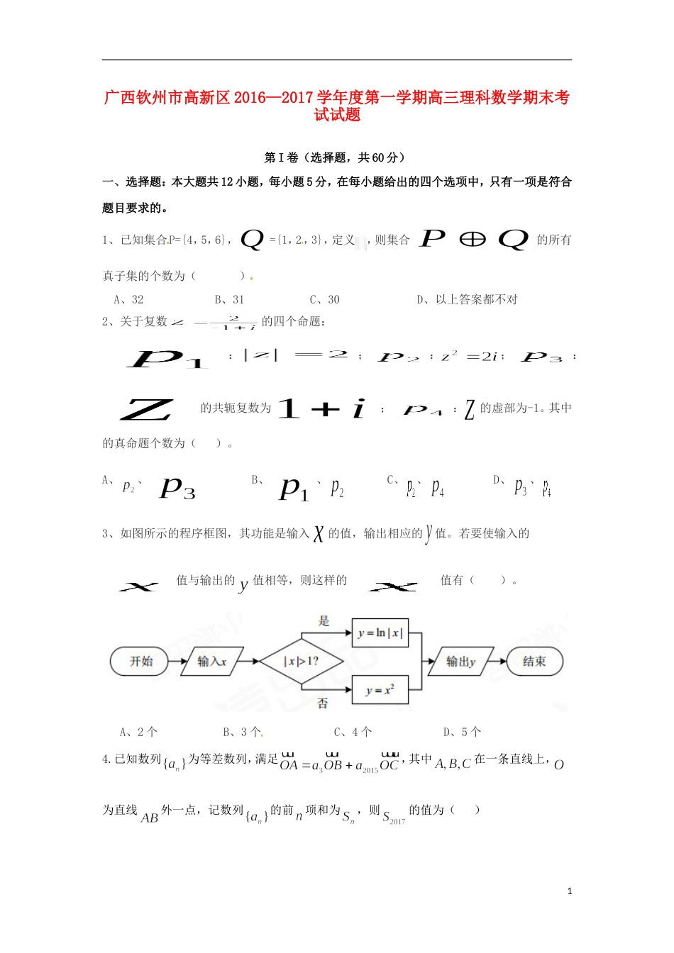 高新20162017度高三数学上学期期末考试试题理_第1页