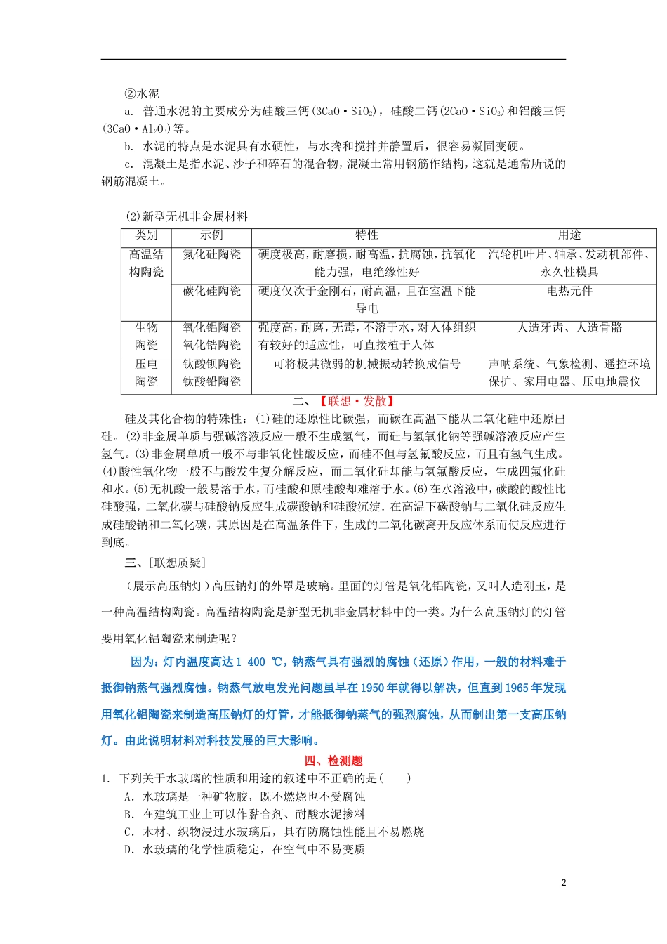 高中化学第4章材料家族中的元素第1节硅无机非金属材料第2课时教学设计1鲁科必修1_第2页