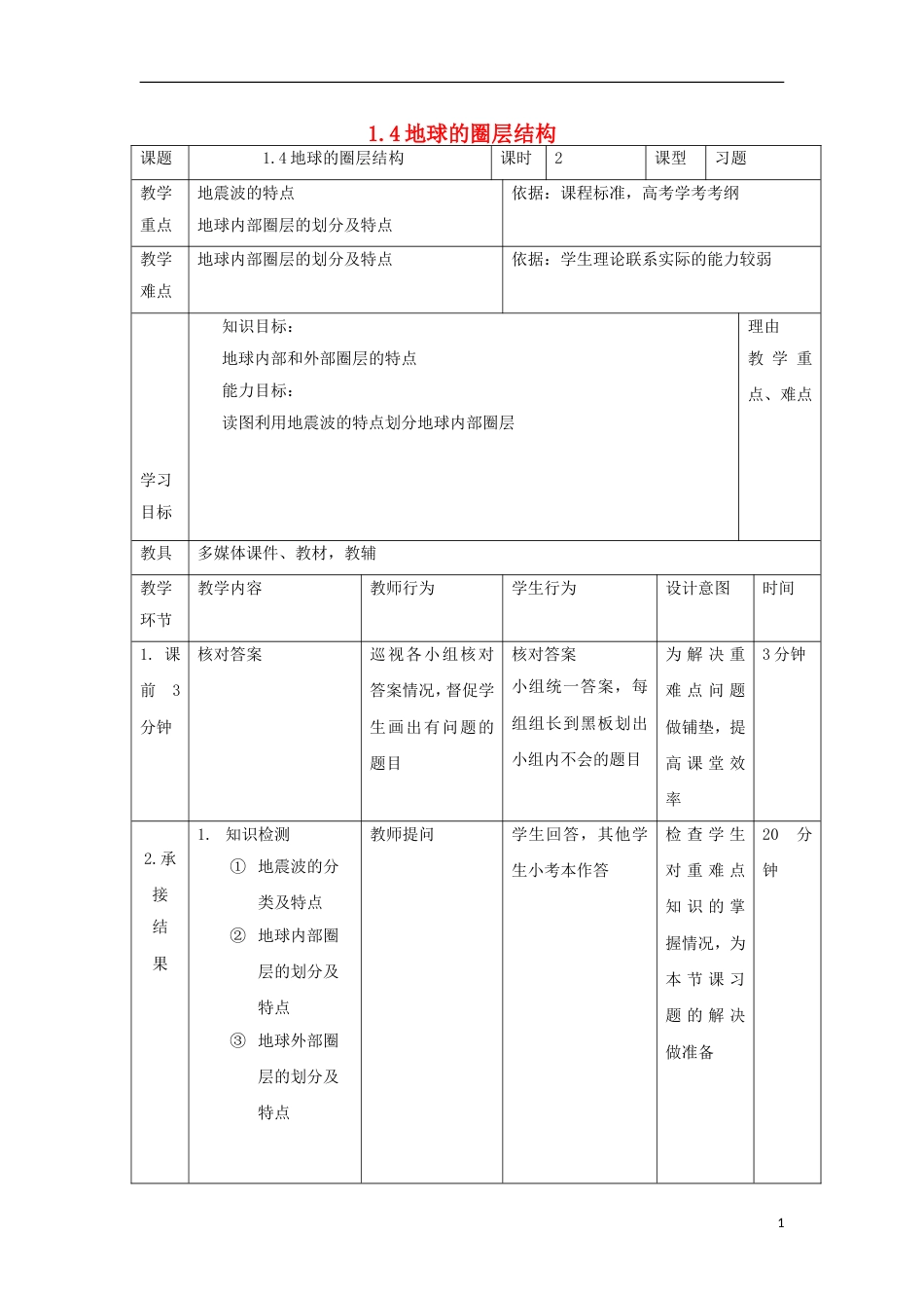 高中地理第一章行星地球地球圈层教案新人教版必修_第1页