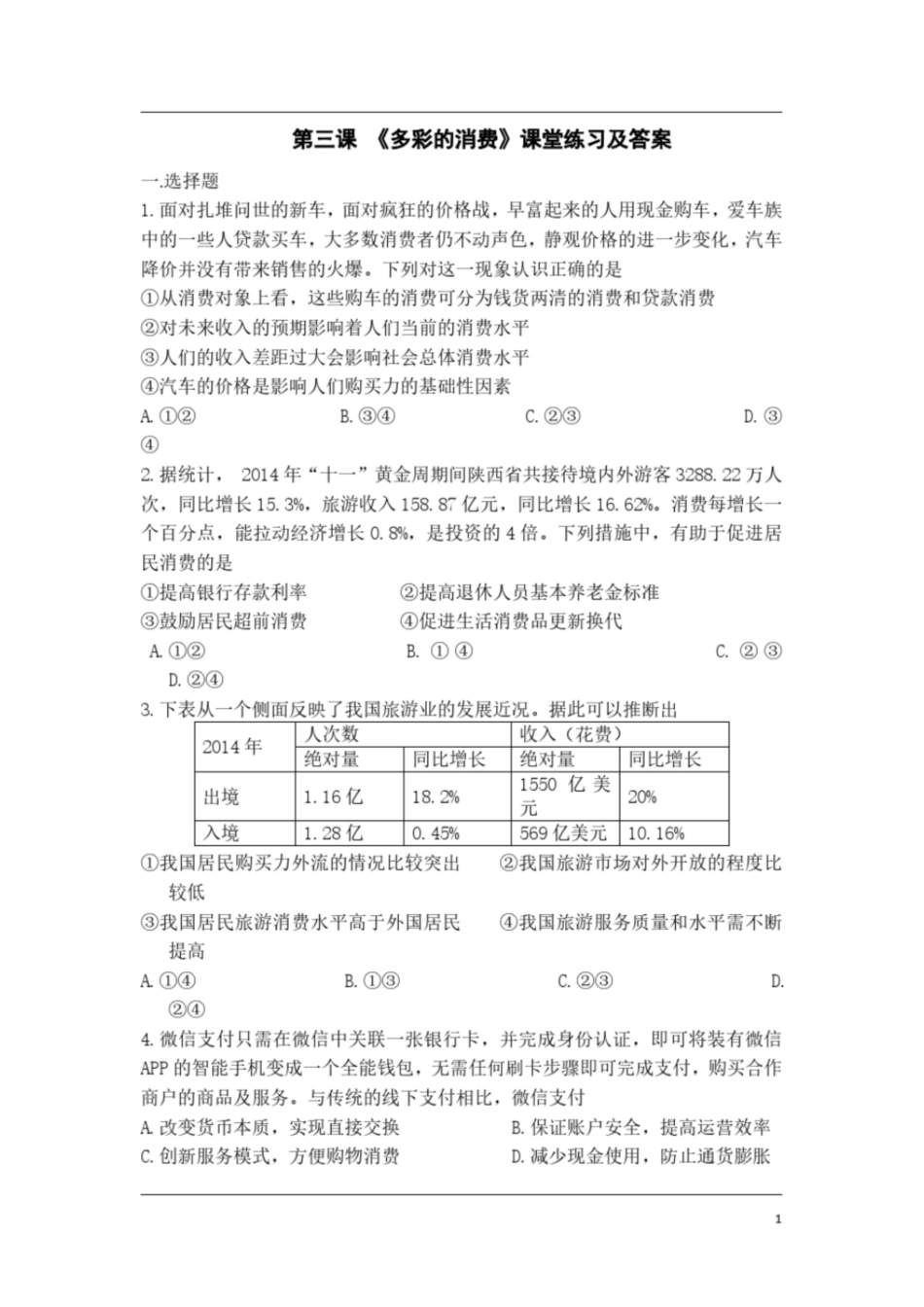 高中政治必修一经济生活《第三课多彩的消费》课堂练习及答案_第1页