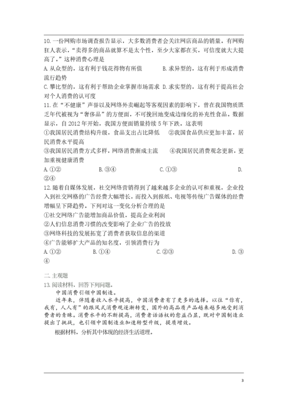 高中政治必修一经济生活《第三课多彩的消费》课堂练习及答案_第3页