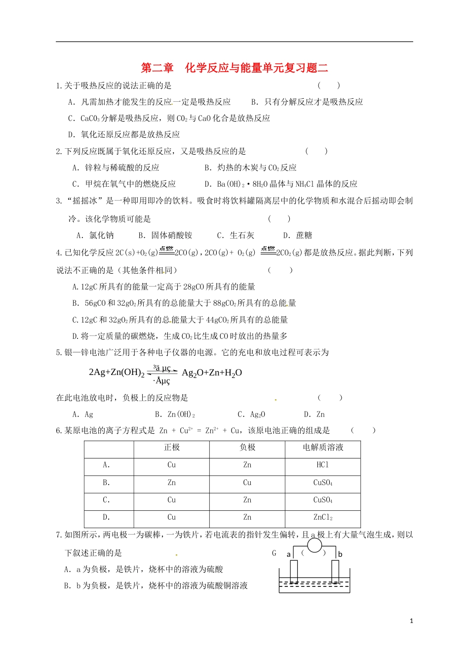 高中化学第二章化学反应与能量单元复习题二新人教必修_第1页