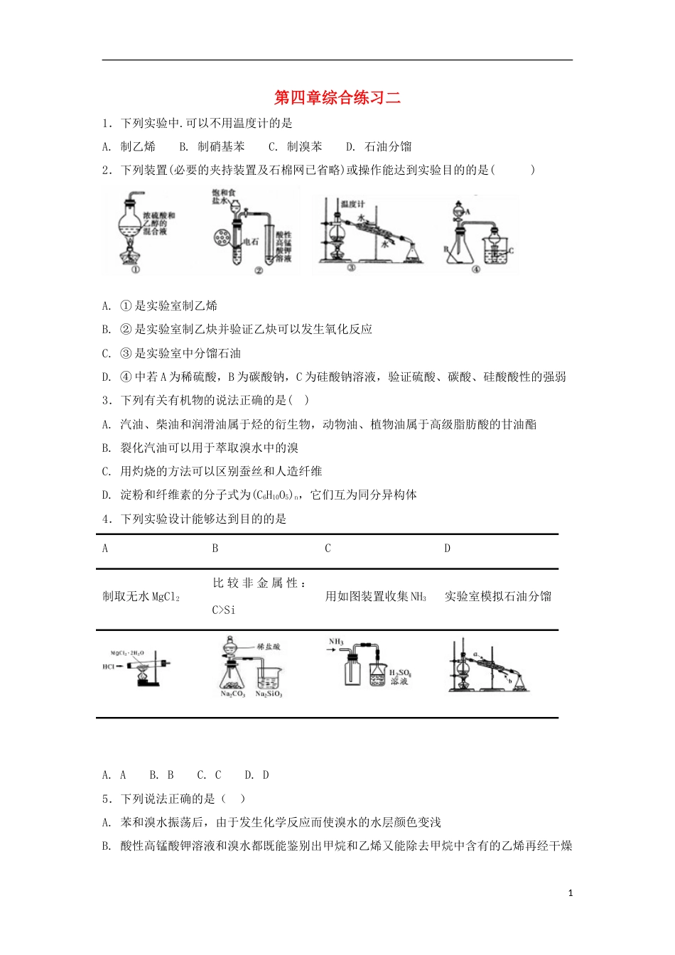 高中化学第四章化学与自然资源的开发利用综合二练习新人教必修_第1页