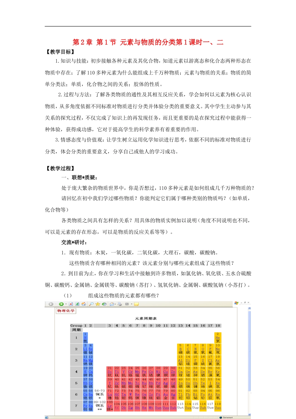 高中化学第章元素与物质世界第节元素与物质的分类时一二教学设计鲁科必修_第1页