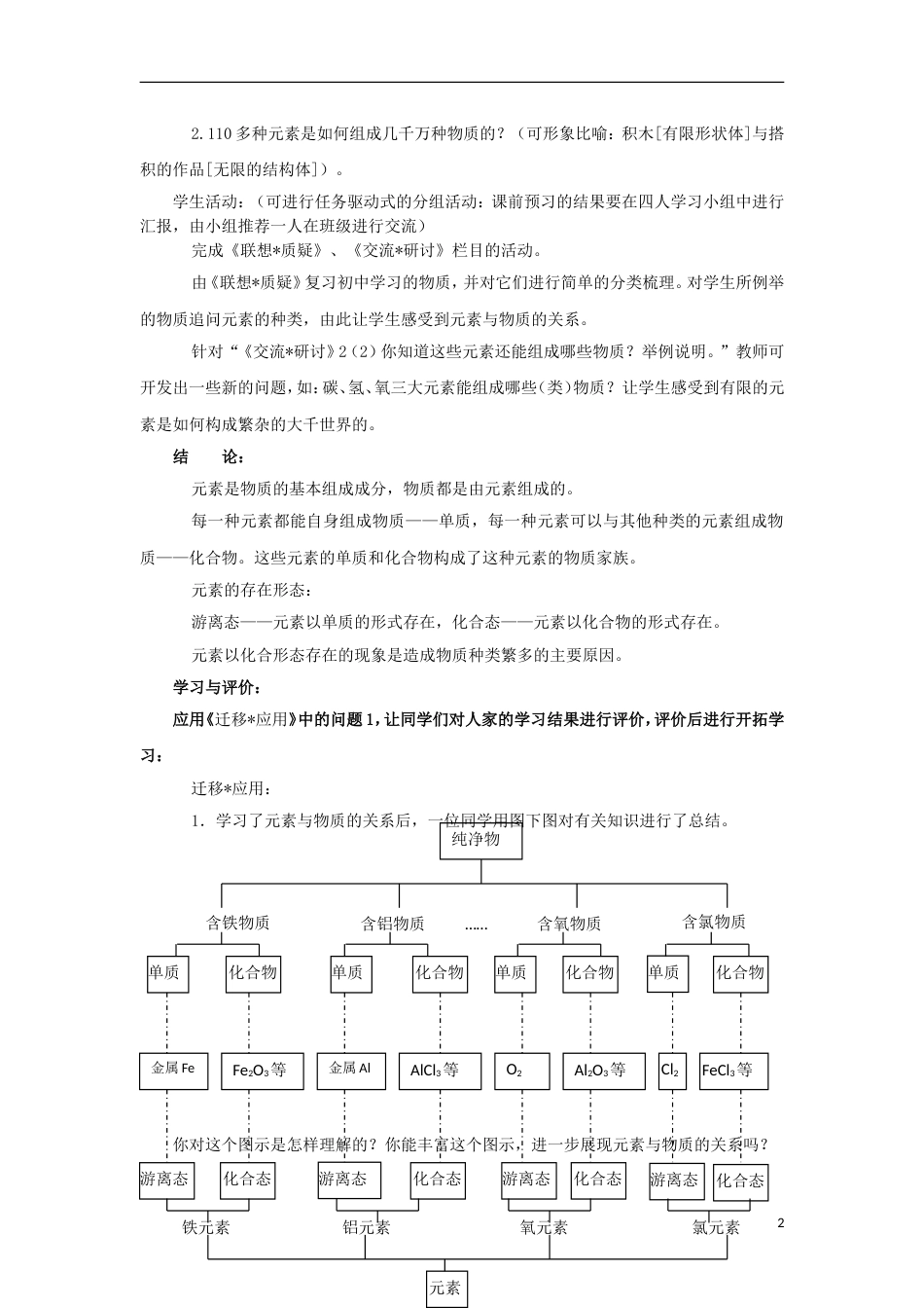 高中化学第章元素与物质世界第节元素与物质的分类时一二教学设计鲁科必修_第2页