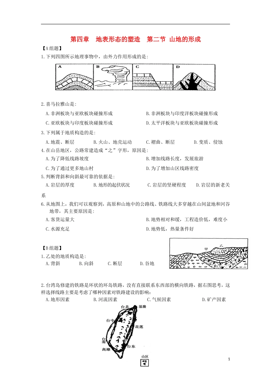 高中地理第四章地表形态的塑造第二节山地的形成练习新人教必修_第1页