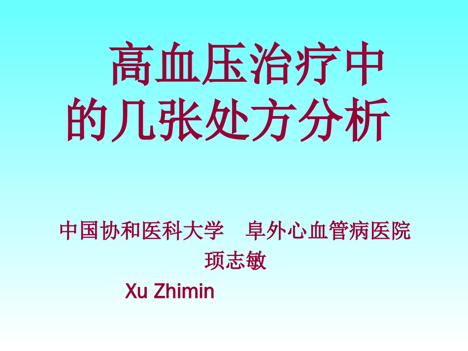 高血压常用处方剖析[共28页]_第1页