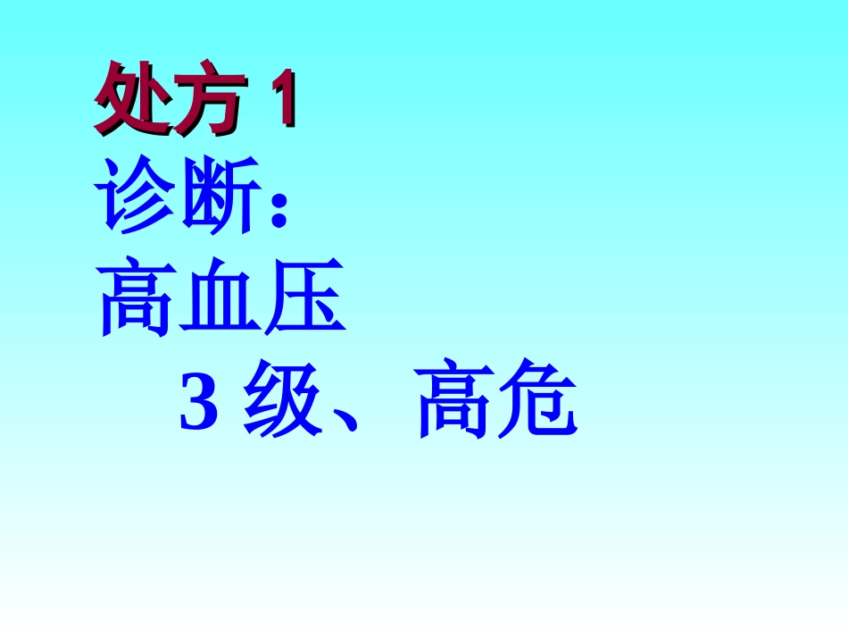 高血压常用处方剖析[共28页]_第3页