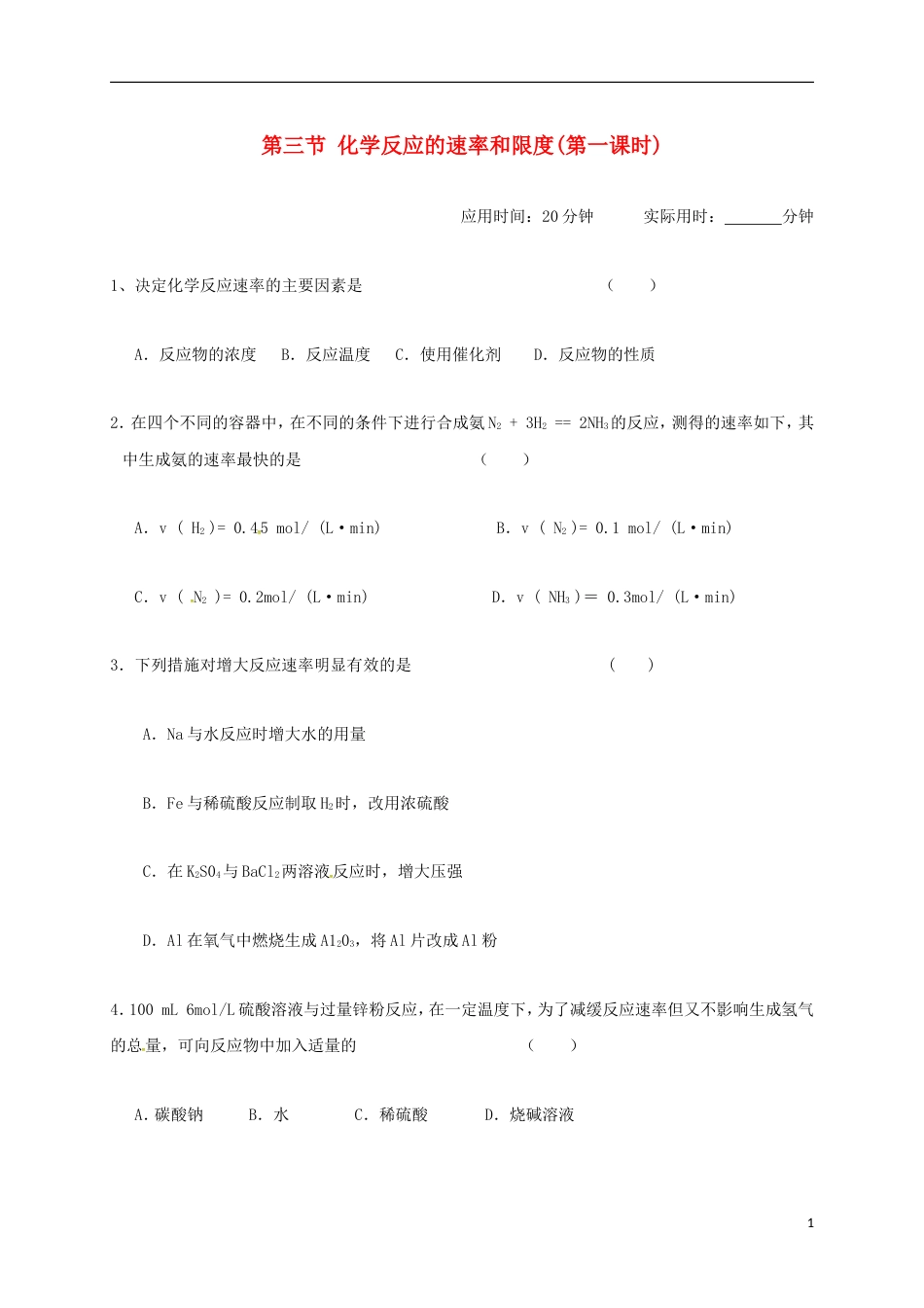 高中化学第二章化学反应与能量化学反应的速率和限度第一课时练习新人教必修_第1页