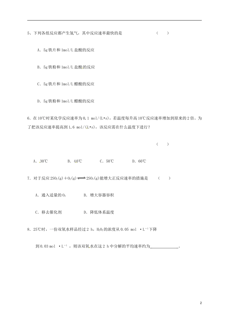 高中化学第二章化学反应与能量化学反应的速率和限度第一课时练习新人教必修_第2页