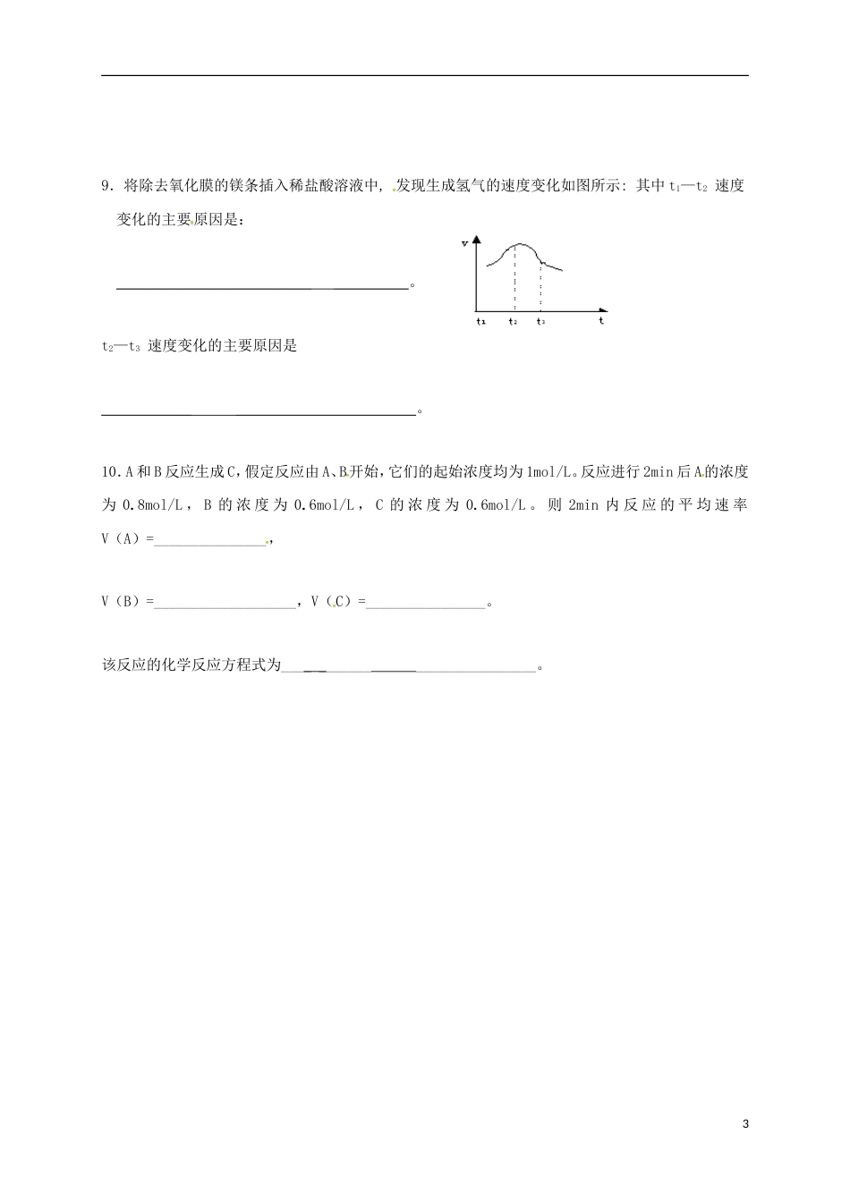 高中化学第二章化学反应与能量化学反应的速率和限度第一课时练习新人教必修_第3页