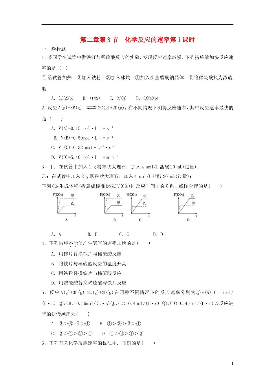 高中化学第二章化学反应的方向限度与速率第节化学反应的速率时测试题鲁科选修_第1页