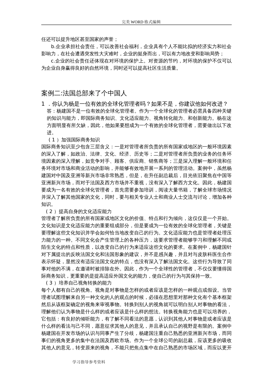 管理学课后案例分析题答案解析[共9页]_第2页