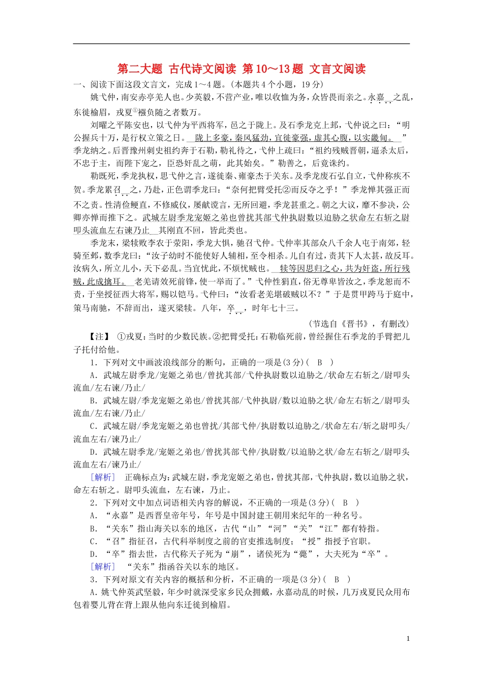 高考语文二轮复习第二大题古代诗文阅读第题文言文阅读新题大仓储_第1页