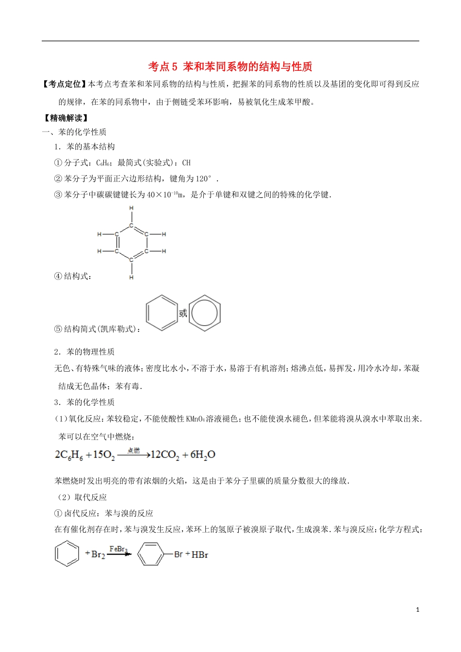 高中化学最易错考点系列考点苯和苯同系物的结构与性质新人教选修_第1页