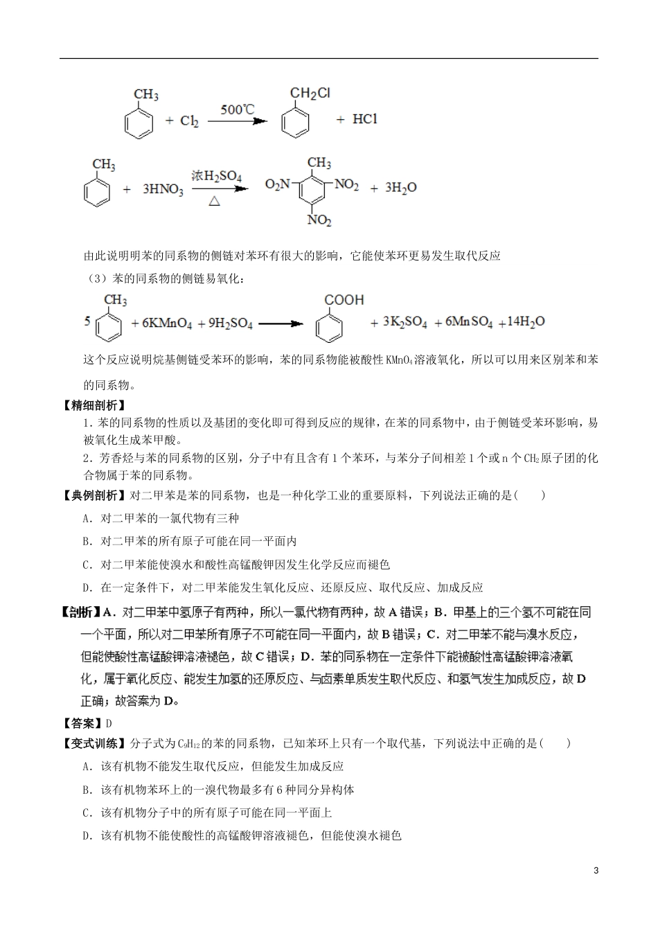 高中化学最易错考点系列考点苯和苯同系物的结构与性质新人教选修_第3页