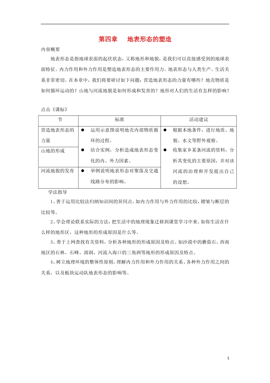 高中地理第四章地表形态的塑造第一节营造地表形态的力量时导学案新人教版必修_第1页