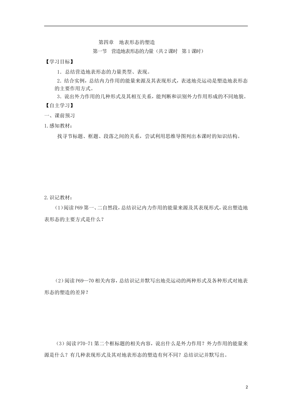 高中地理第四章地表形态的塑造第一节营造地表形态的力量时导学案新人教版必修_第2页