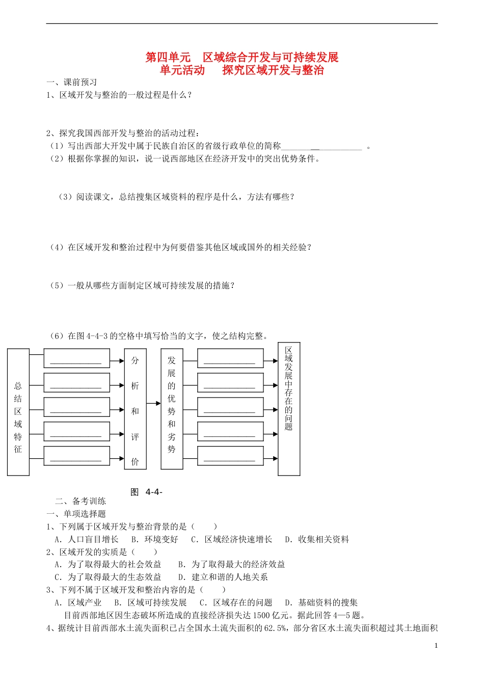 高中地理第四单元区域综合开发与可持续发展单元活动探究区域开发与整治课时作业鲁教版必修3_第1页