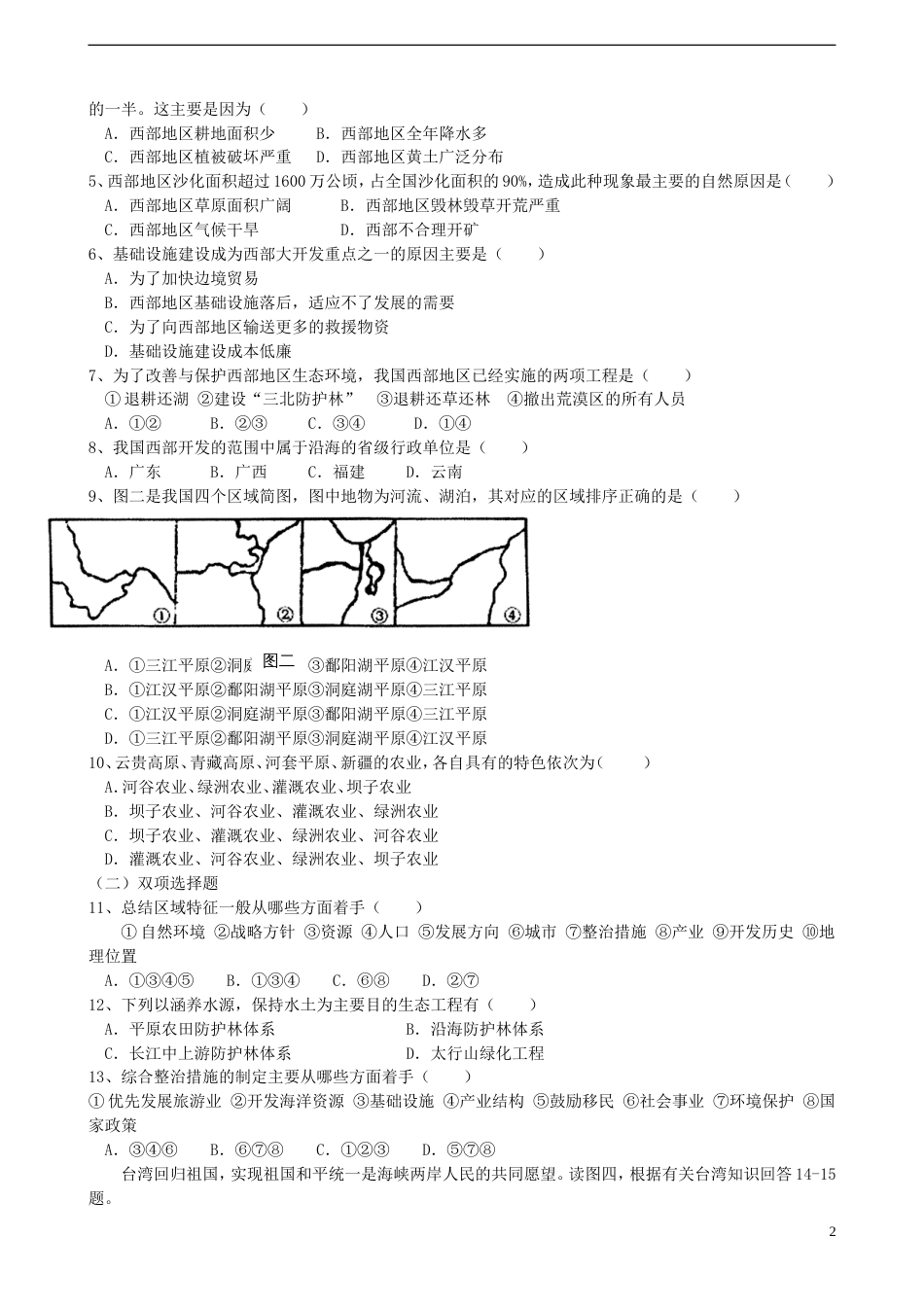 高中地理第四单元区域综合开发与可持续发展单元活动探究区域开发与整治课时作业鲁教版必修3_第2页