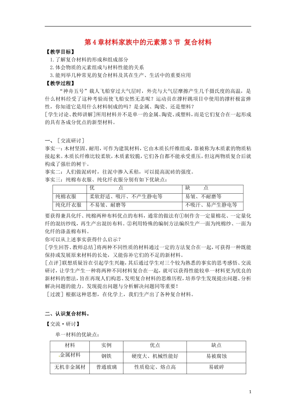 高中化学第章材料家族中的元素第节复合材料教学设计鲁科必修_第1页