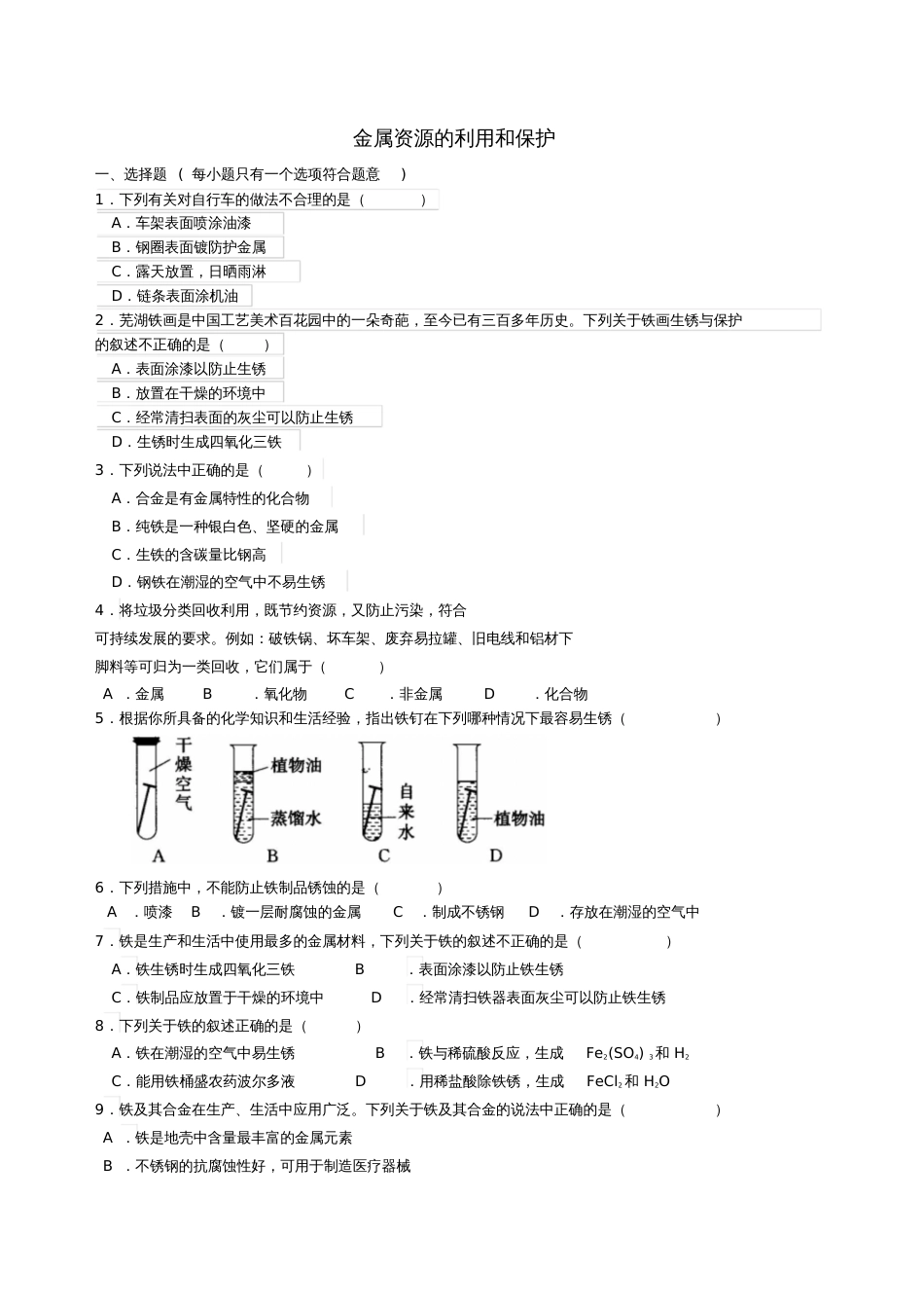 2018学年九年级化学下册《金属资源的利用和保护》习题跟踪练习(含解析)(新版)新人教版_第1页