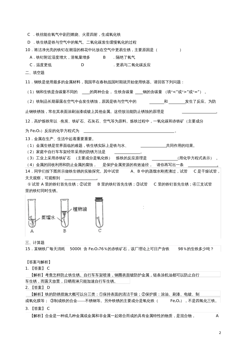 2018学年九年级化学下册《金属资源的利用和保护》习题跟踪练习(含解析)(新版)新人教版_第2页