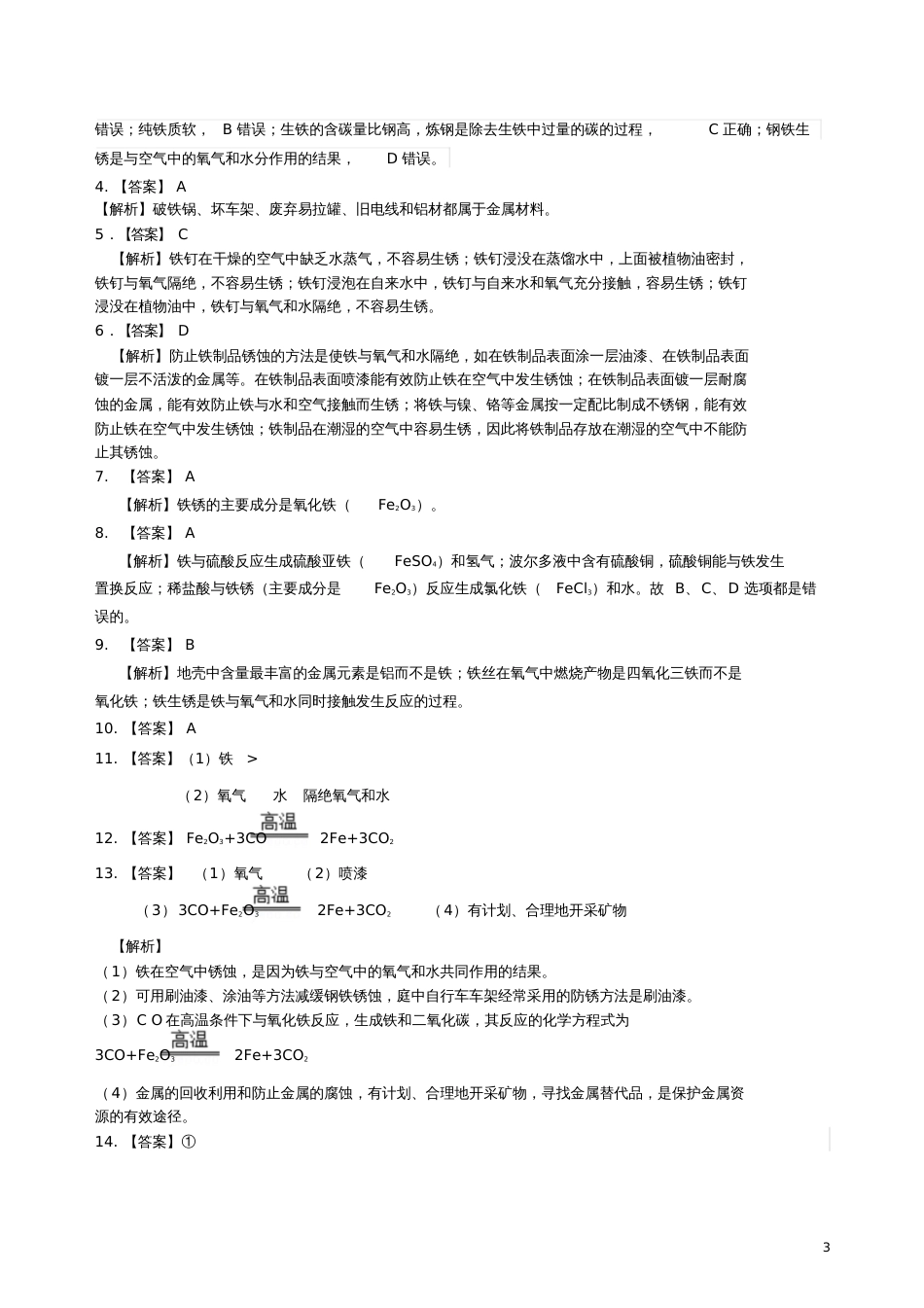 2018学年九年级化学下册《金属资源的利用和保护》习题跟踪练习(含解析)(新版)新人教版_第3页