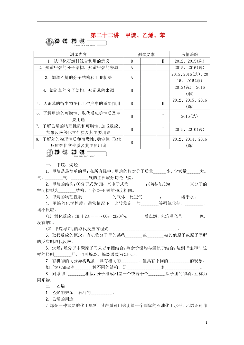 高中化学第二十二讲甲烷乙烯苯学业水平测试新人教必修_第1页