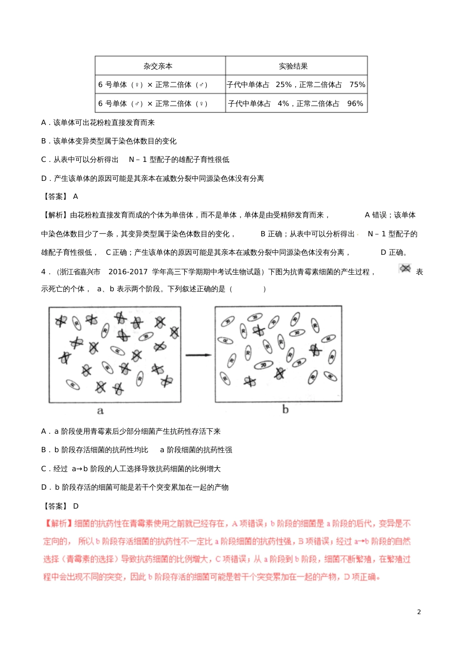 2017年高考生物高考题和高考模拟题分项版汇编专题09生物的变异、育种与进化(含解析)_第2页