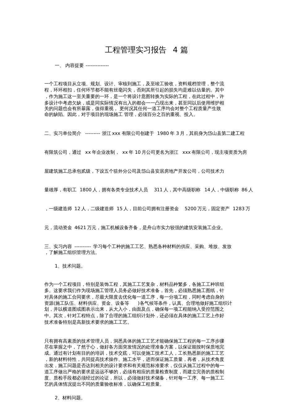 工程管理实习报告4篇[共14页]_第1页