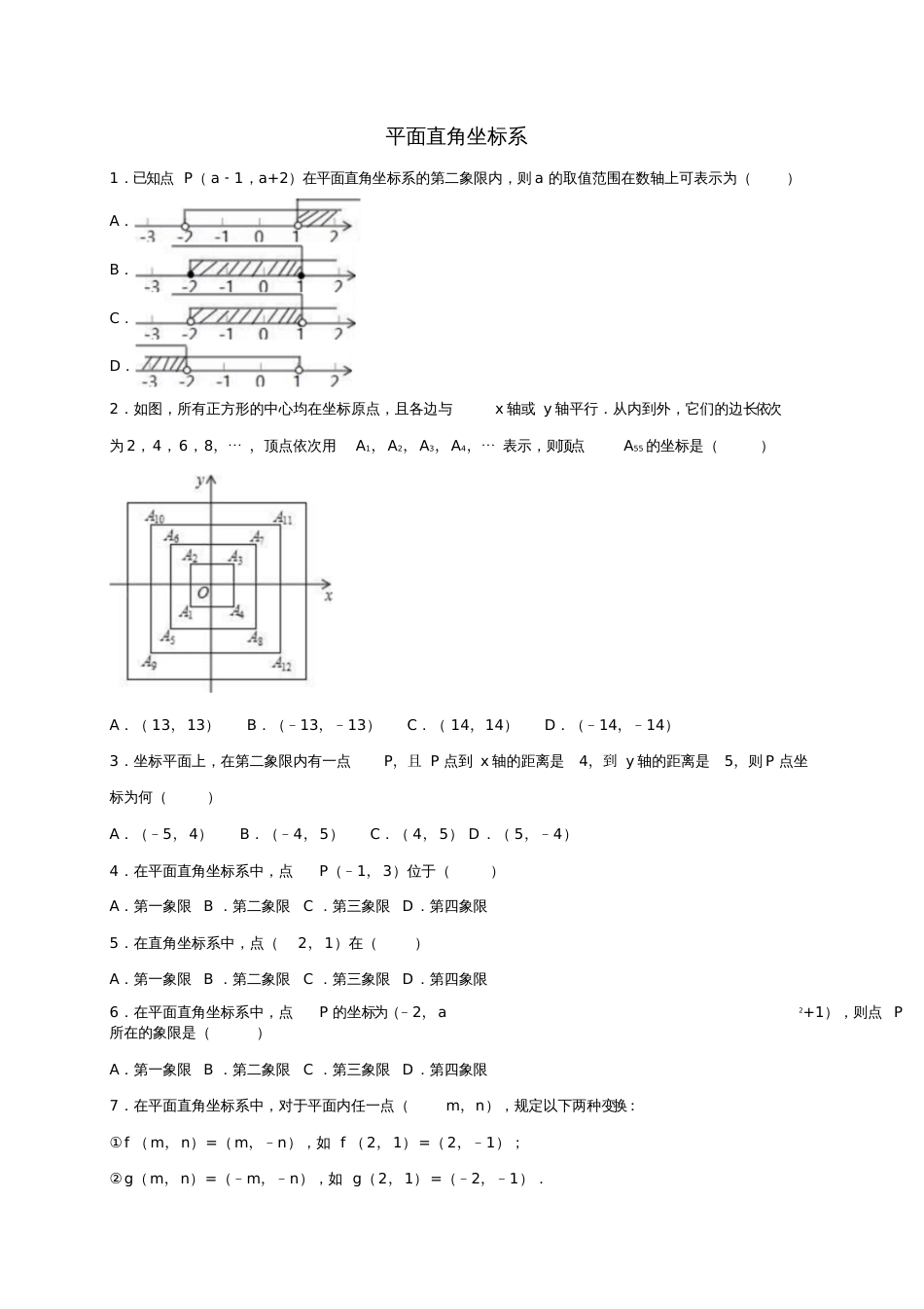 2017年中考数学专题练习平面直角坐标系(含解析)_第1页