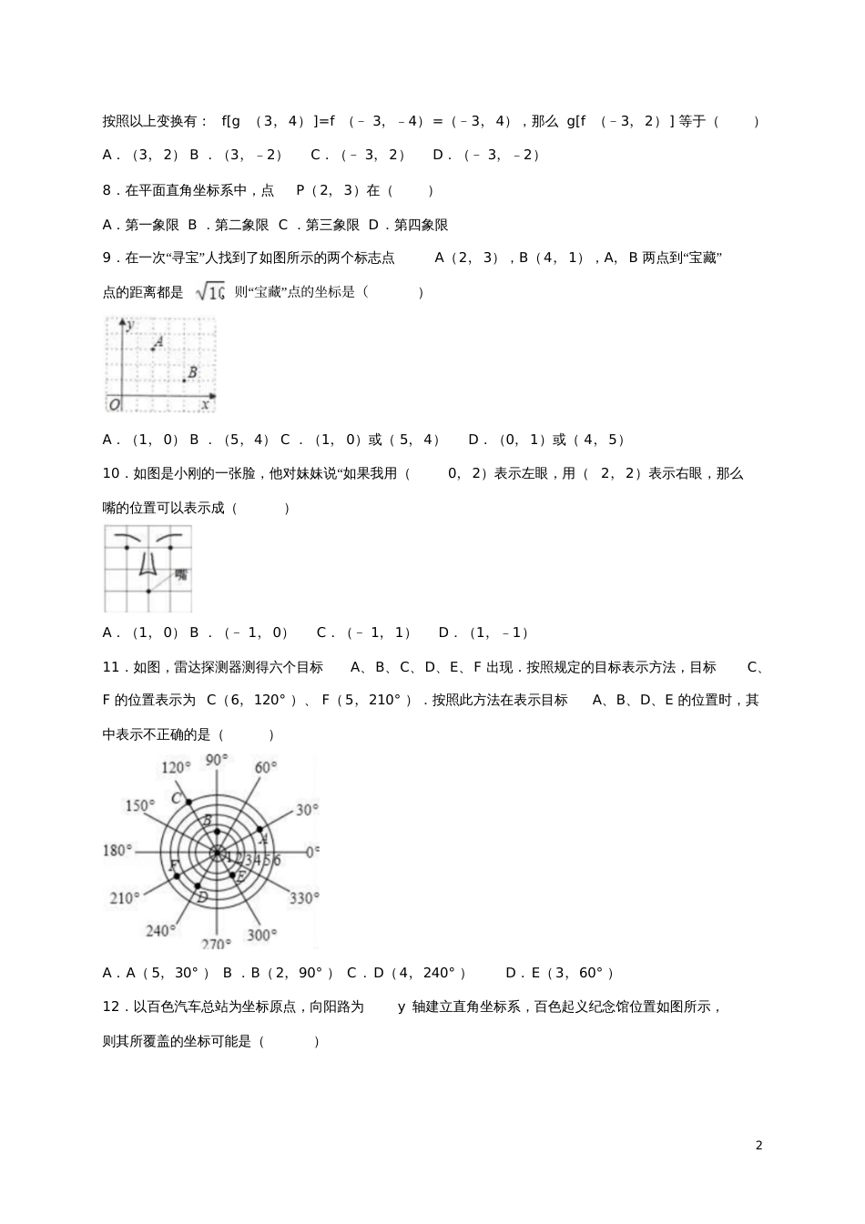 2017年中考数学专题练习平面直角坐标系(含解析)_第2页