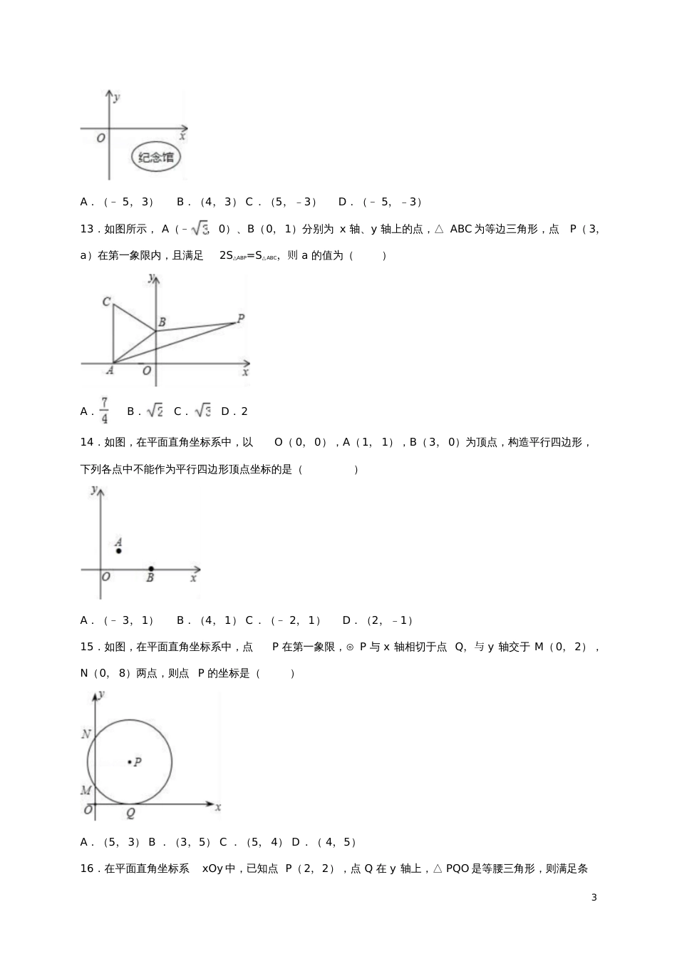 2017年中考数学专题练习平面直角坐标系(含解析)_第3页