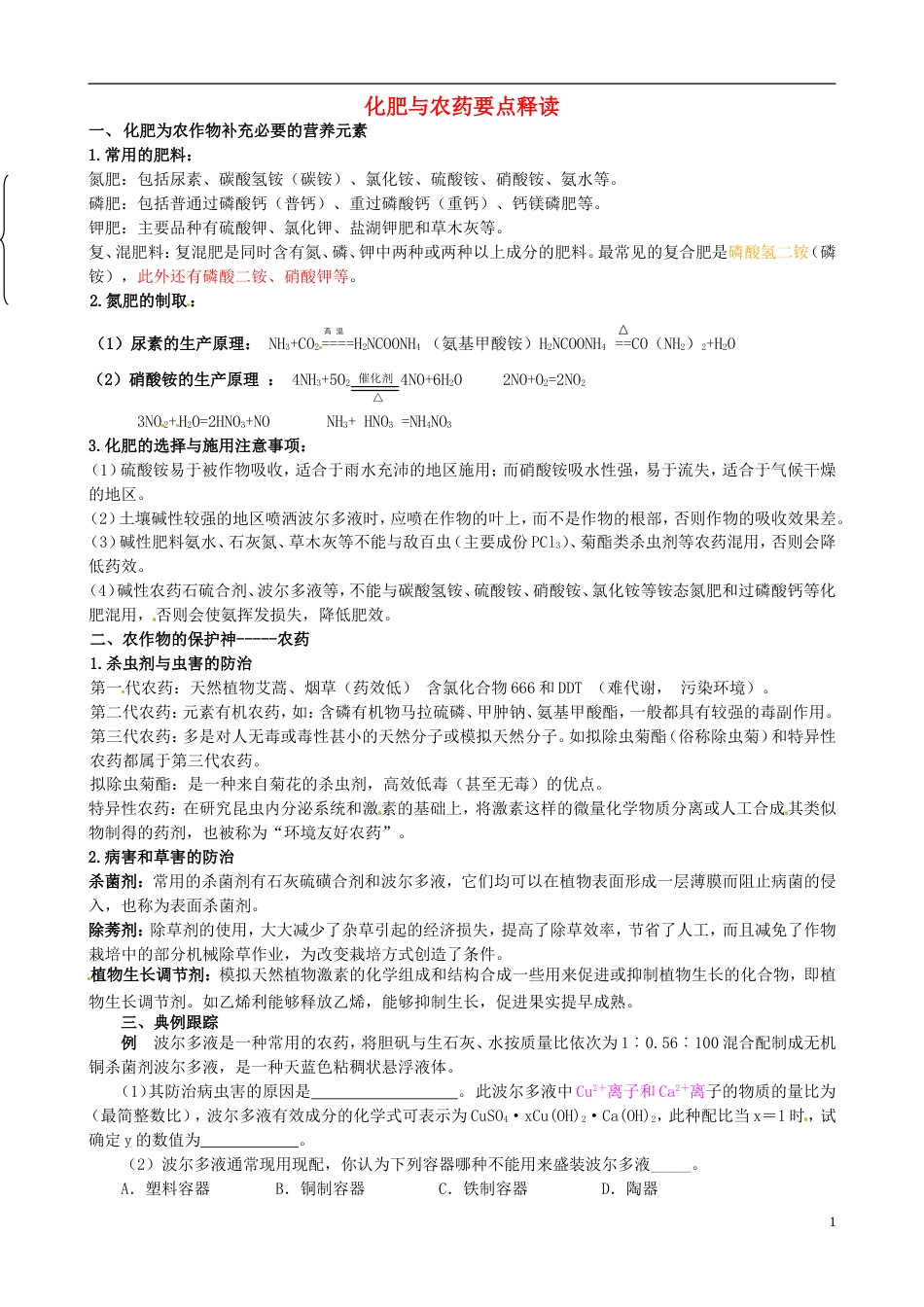 高中化学第四单元化学与技术的发展课题化肥和农药时教案新人教选修_第1页