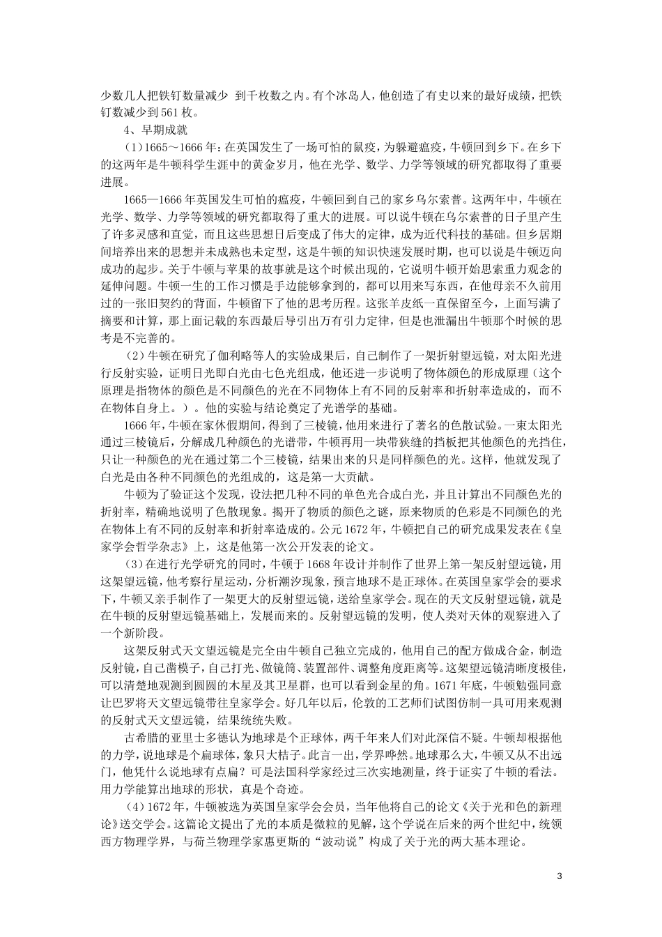 高中历史近代科学之父牛顿教案新人教选修_第3页