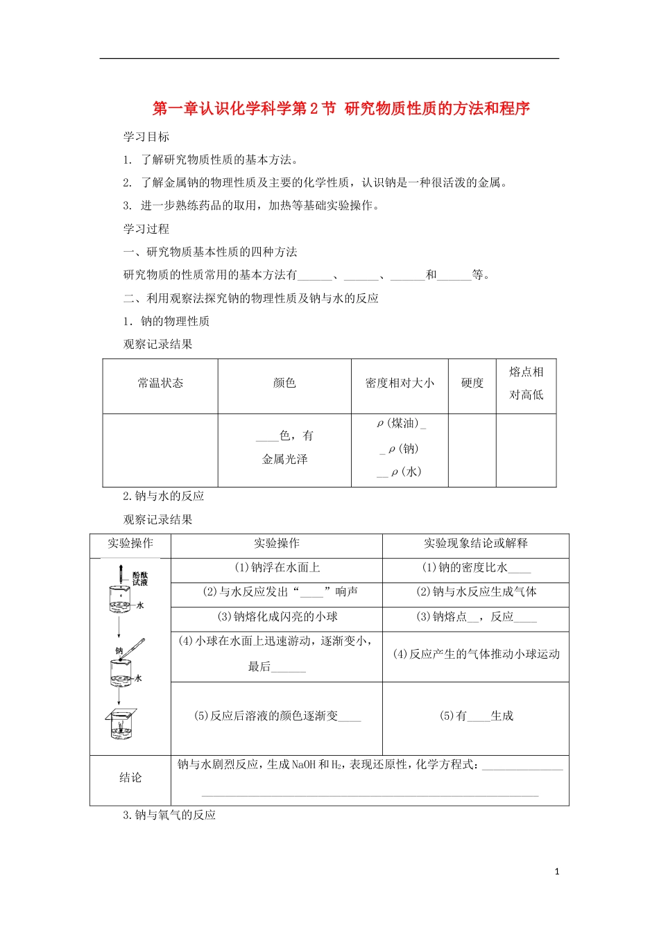 高中化学第一章认识化学科学第节研究物质性质的方法和程序时导学案鲁科版必修_第1页