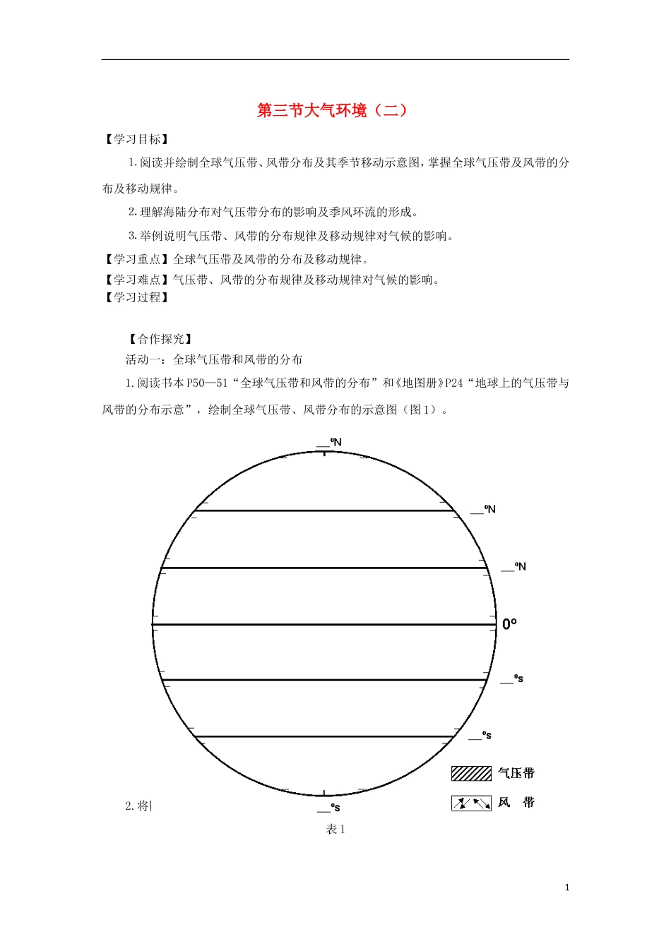 高中地理第二章自然环境中的物质运动和能量交换大气环境二导学案湘教必修_第1页